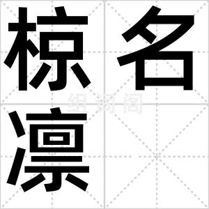 椋名凛