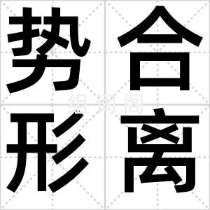 势合形离