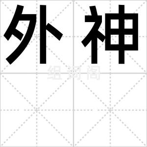 外神