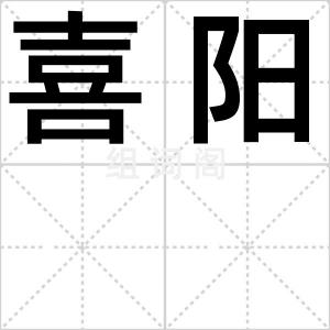 喜阳