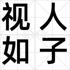 视人如子