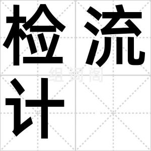 检流计