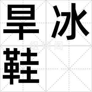 旱冰鞋
