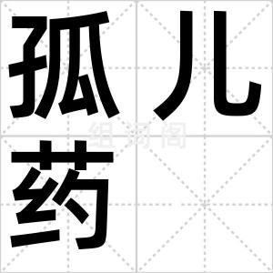 孤儿药
