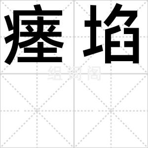 瘗埳
