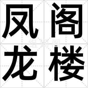 凤阁龙楼
