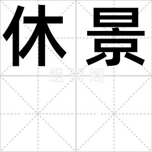 休景
