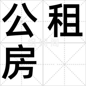 公租房