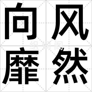 向风靡然