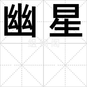幽星