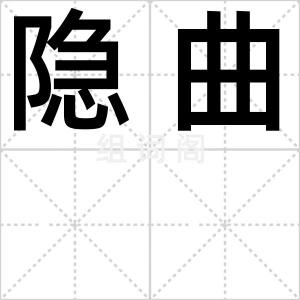 隐曲