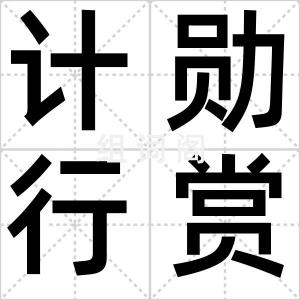 计勋行赏