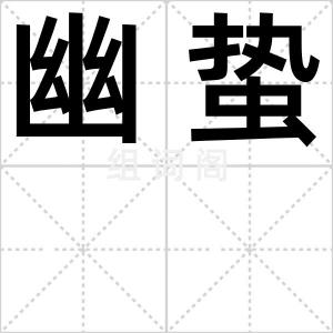 幽蛰