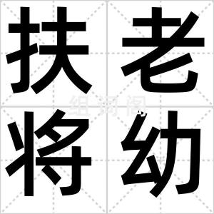 扶老将幼