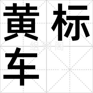 黄标车