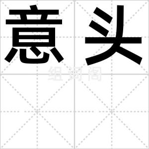 意头