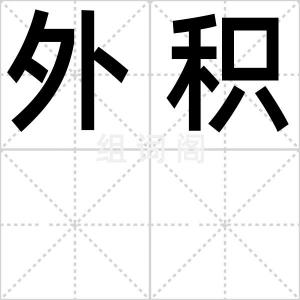 外积