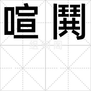 喧鬨