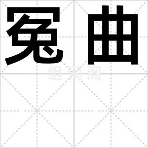 冤曲