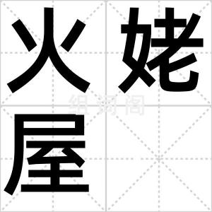 火姥屋