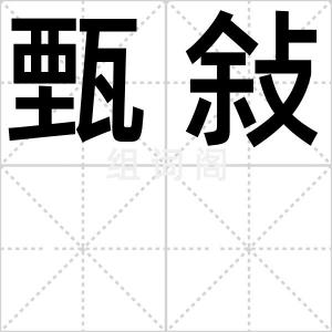 甄敍