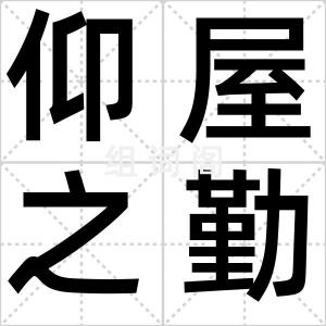 仰屋之勤