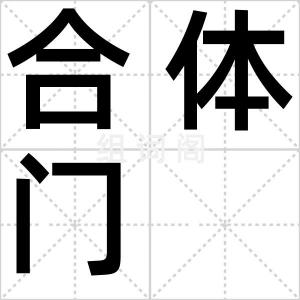 合体门