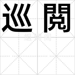 巡閲
