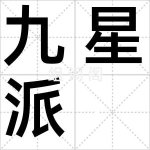 九星派