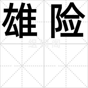 雄险