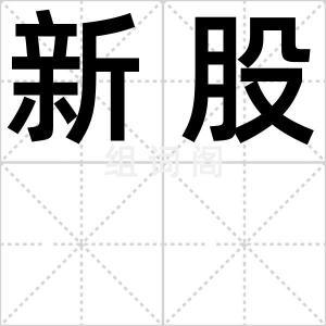 新股