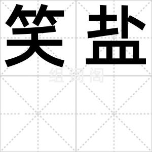 笑盐