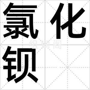 氯化钡