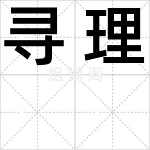 寻理