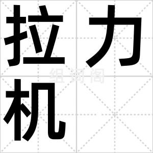 拉力机