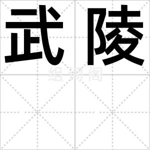 武陵