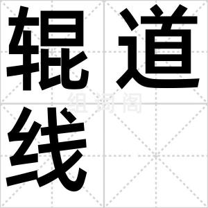 辊道线
