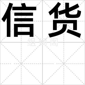 信货