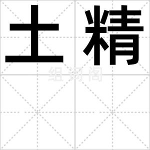 土精