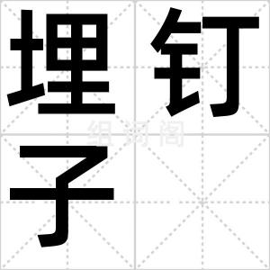埋钉子