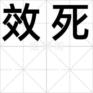效死