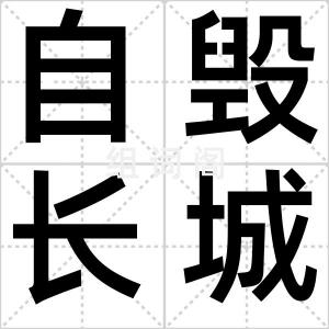 自毁长城