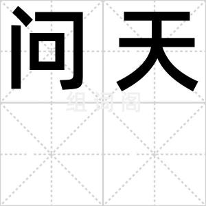 问天