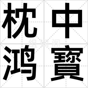 枕中鸿寳
