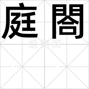 庭閤