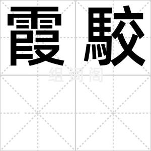 霞駮