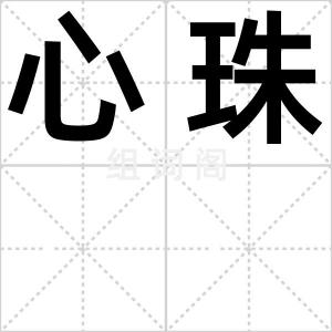 心珠