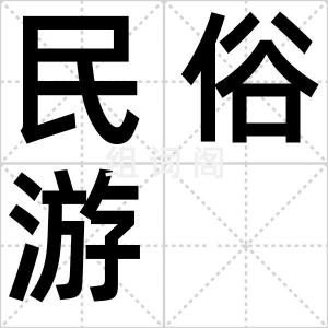 民俗游