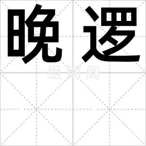 晚逻