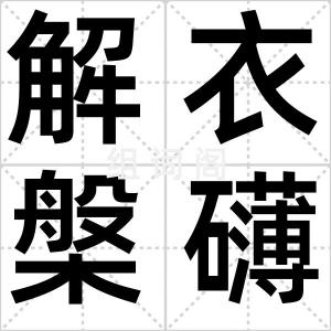 解衣槃礴